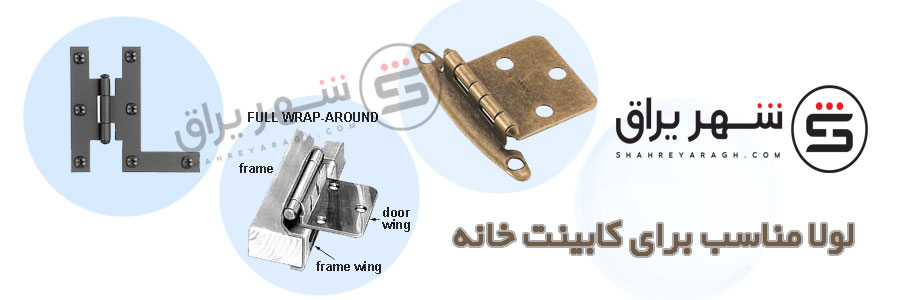 چگونه لولا مناسب برای کابینت خانه تان را انتخاب کنید؟